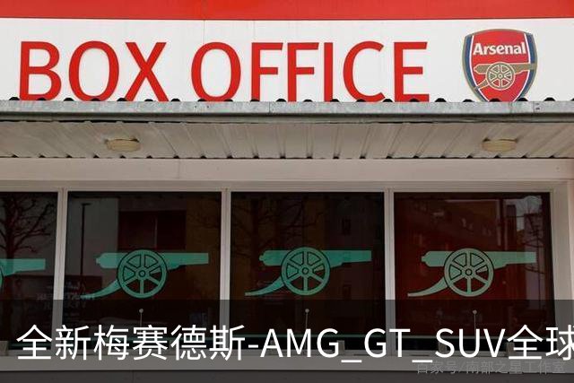 全新梅赛德斯-AMG GT SUV全球首秀 三电机860kW/零百加速2.5秒