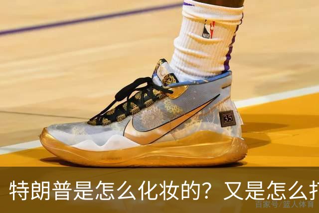特朗普是怎么化妆的？又是怎么打虎的？