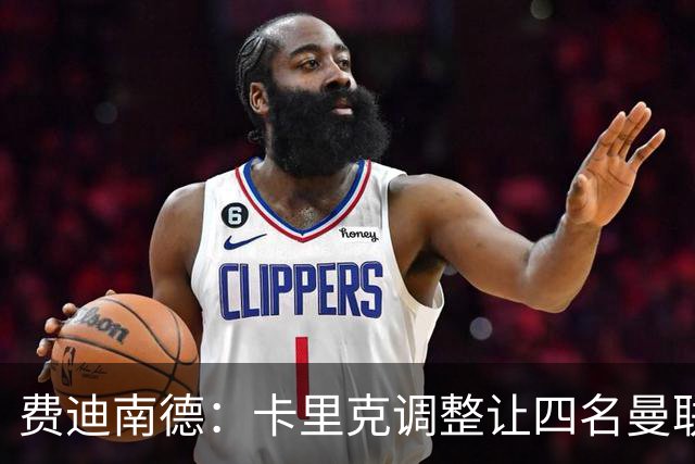 费迪南德：卡里克调整让四名曼联球星受益，桑托斯很稳健