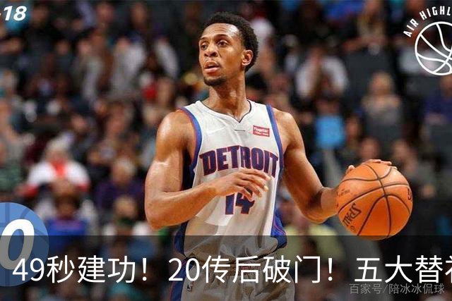 49秒建功！20传后破门！五大替补齐出彩埋下国米欧冠反弹希望